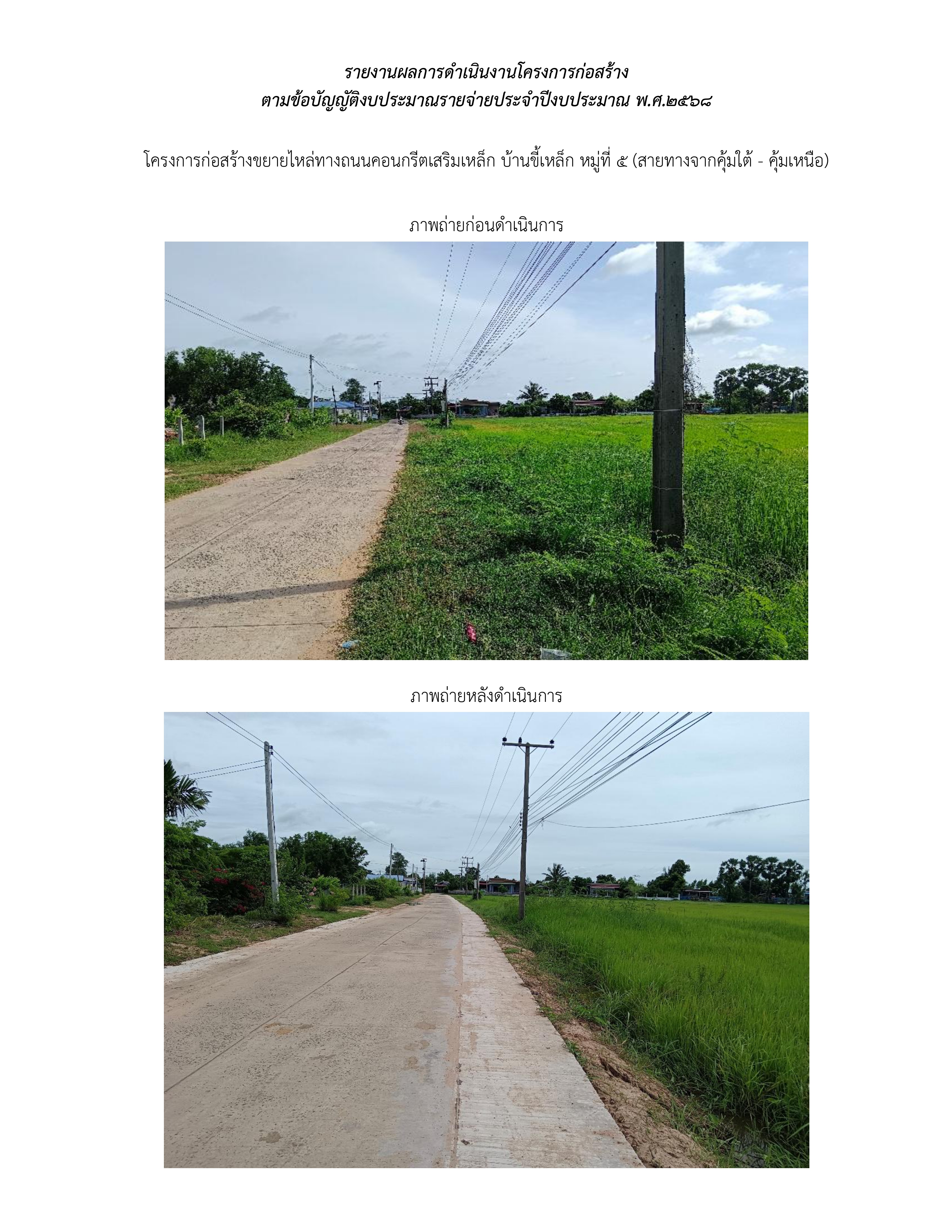 รายงานผลการดำเนินงานโครงการก่อสร้าง ตามข้อบัญญัติงบประมาณรายจ่ายประจำปีงบประมาณ พ.ศ.2568